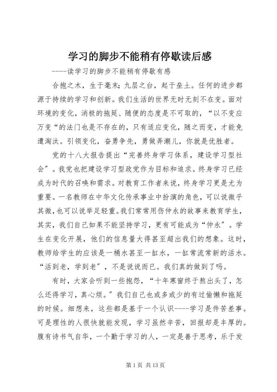 2023年《学习的脚步不能稍有停歇》读后感.docx_第1页