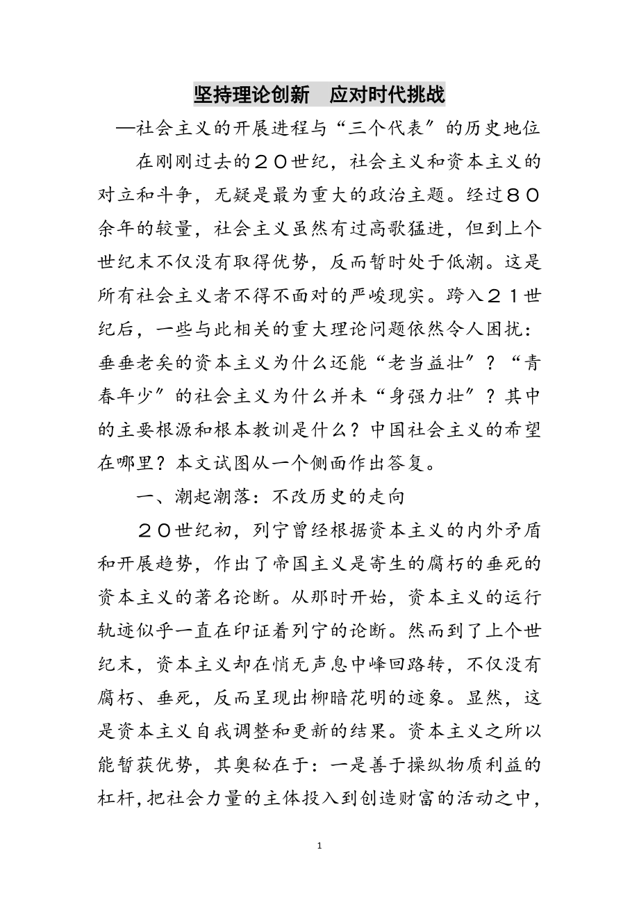 2023年坚持理论创新　应对时代挑战范文.doc_第1页