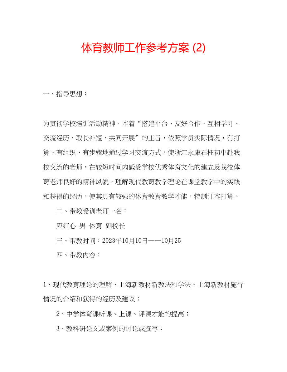 2023年体育教师工作计划2.docx_第1页