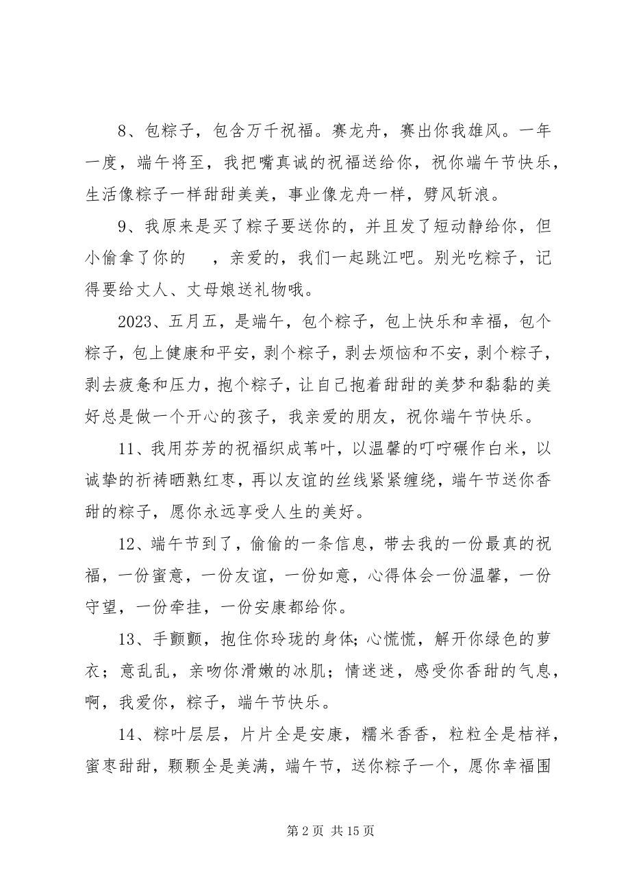 2023年端午送亲人祝福语某年.docx_第2页