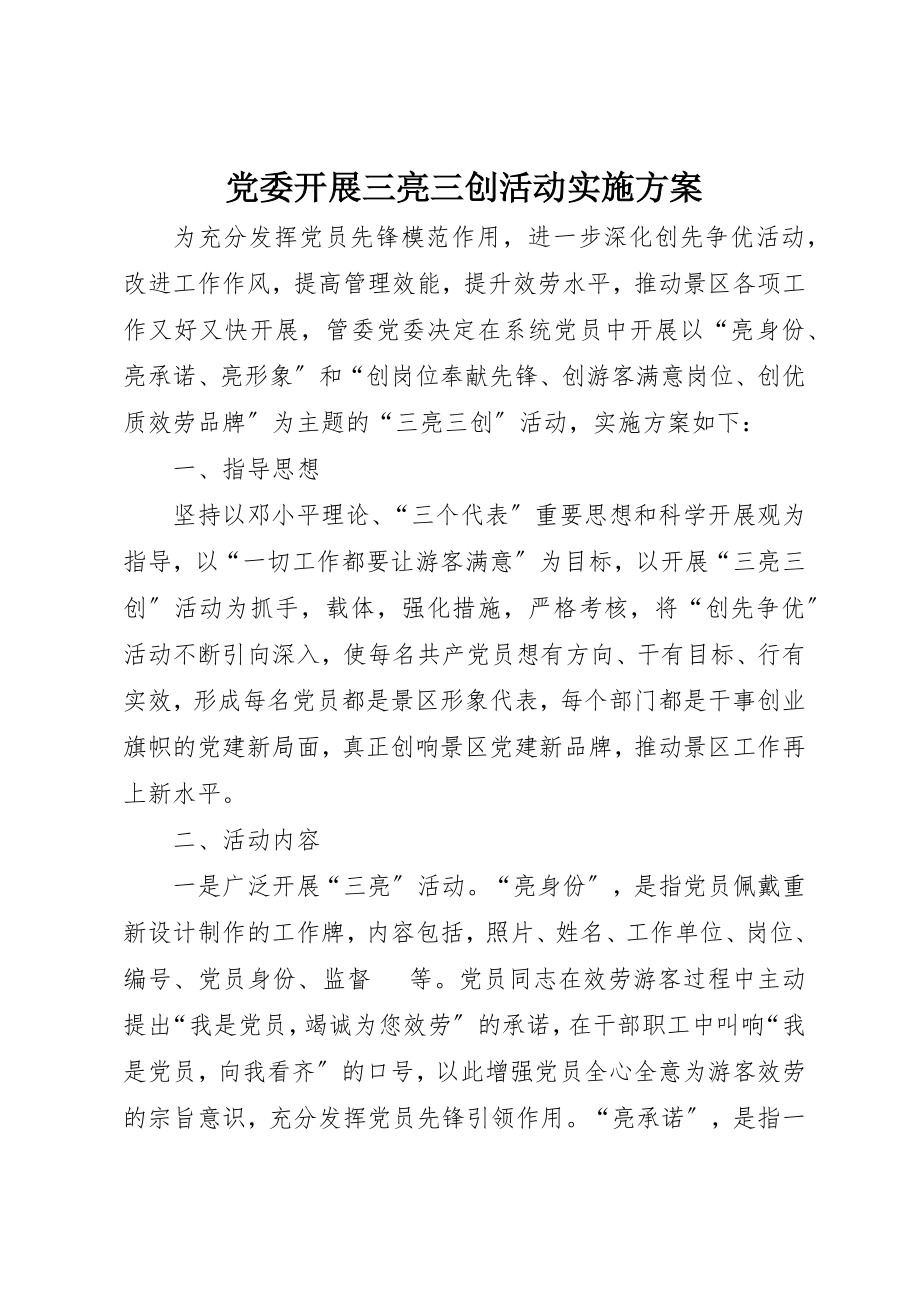 2023年党委开展三亮三创活动实施方案.docx_第1页