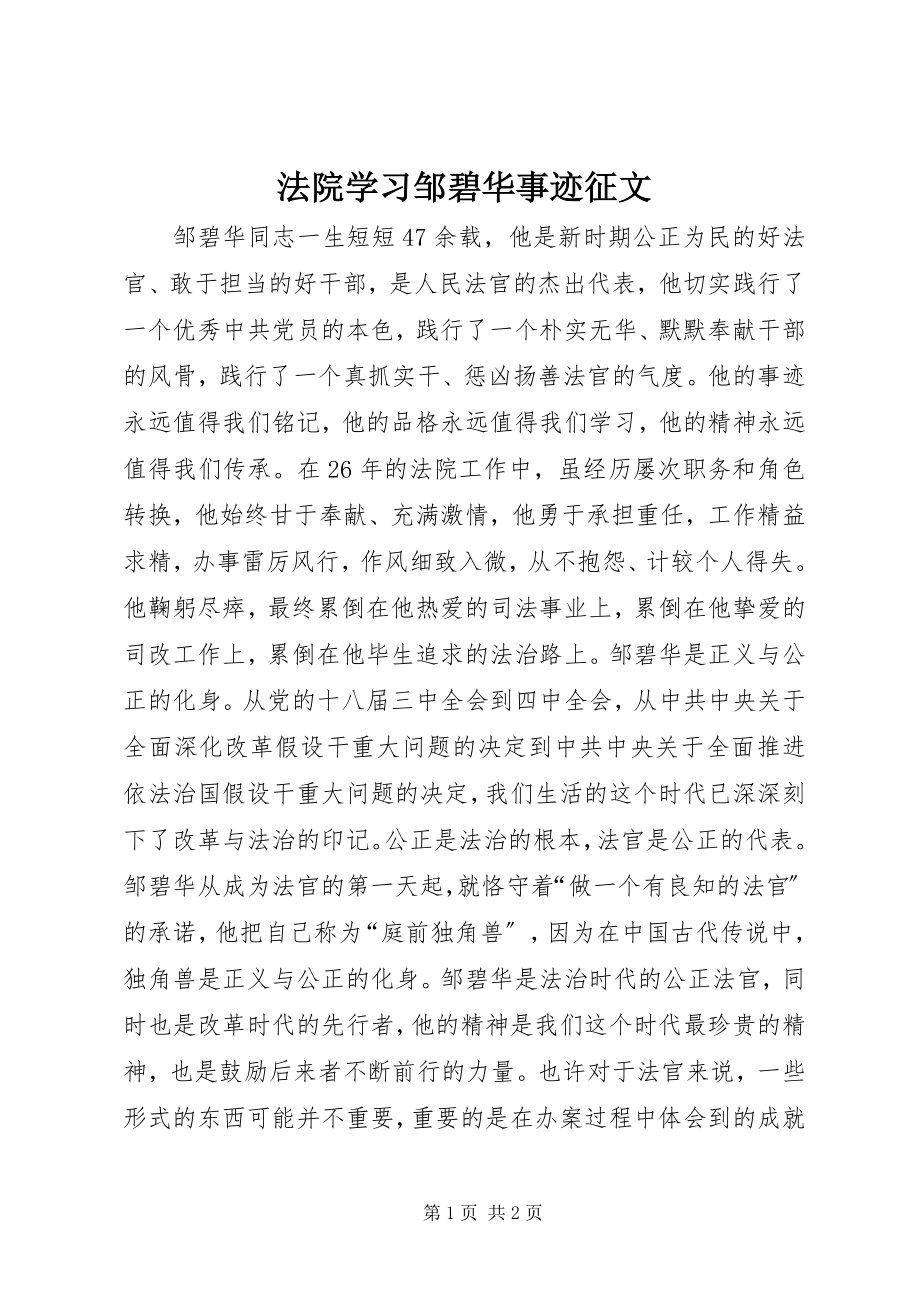 2023年法院学习邹碧华事迹征文.docx_第1页