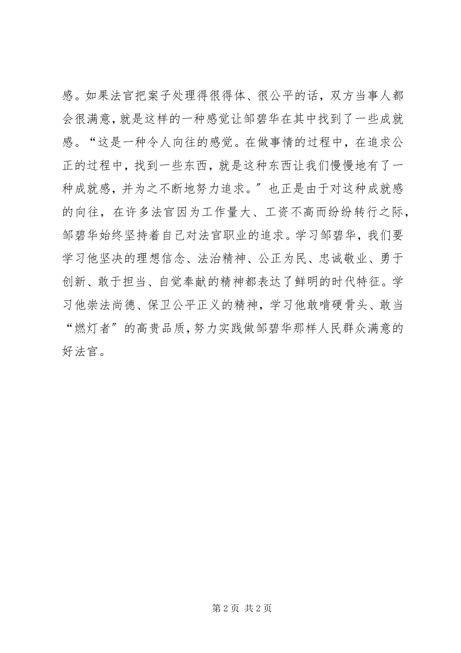 2023年法院学习邹碧华事迹征文.docx_第2页