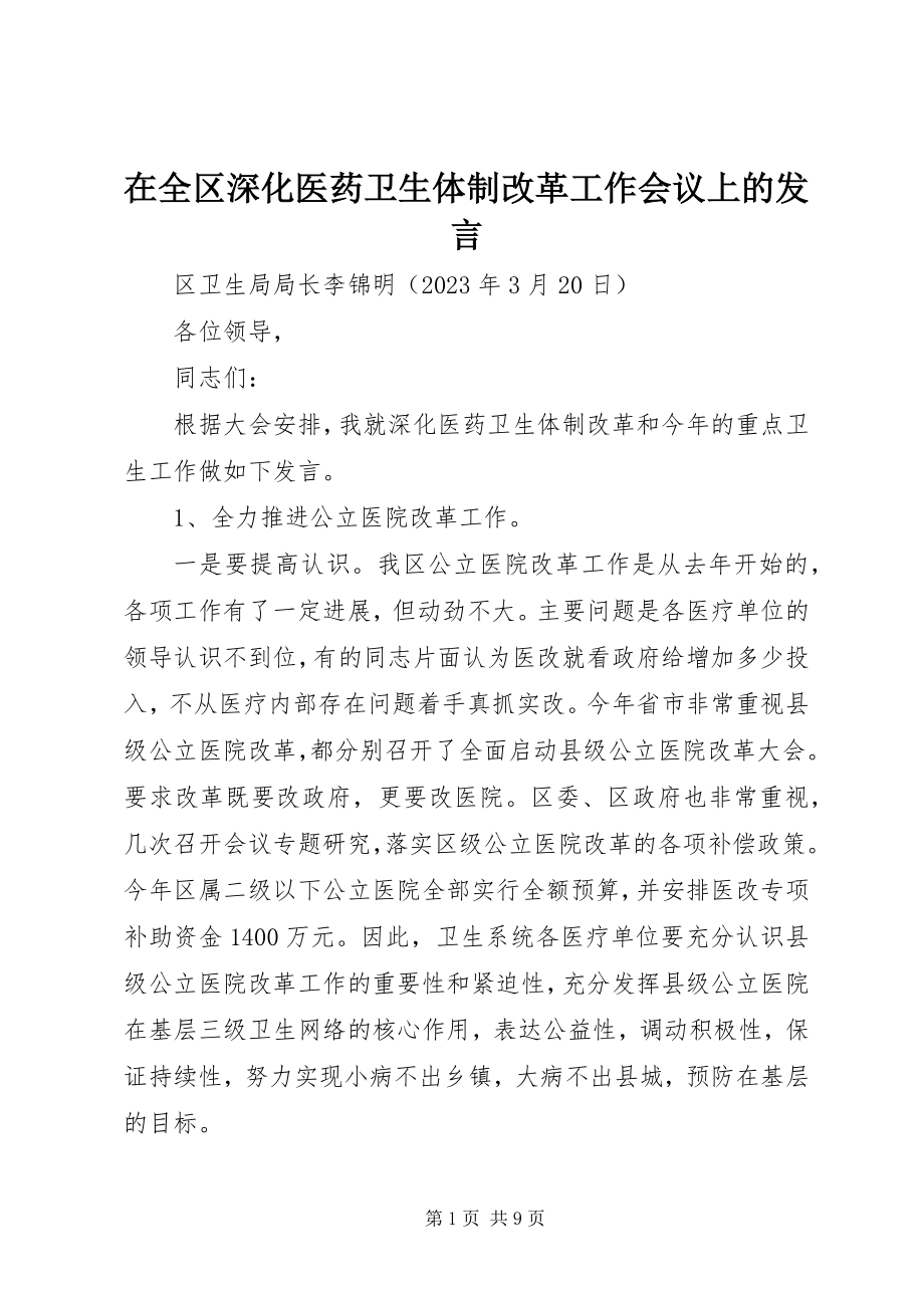 2023年在全区深化医药卫生体制改革工作会议上的讲话.docx_第1页