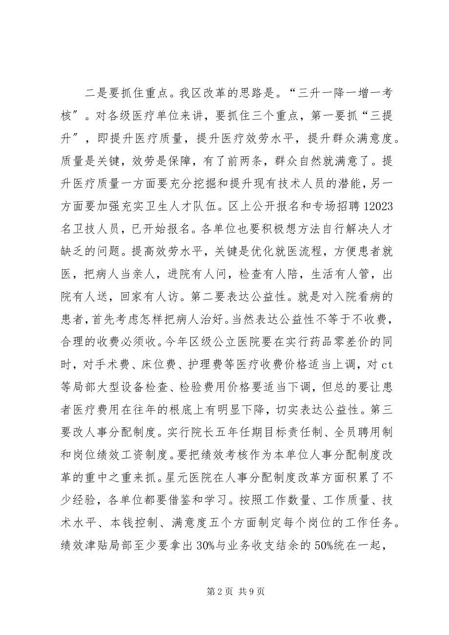 2023年在全区深化医药卫生体制改革工作会议上的讲话.docx_第2页