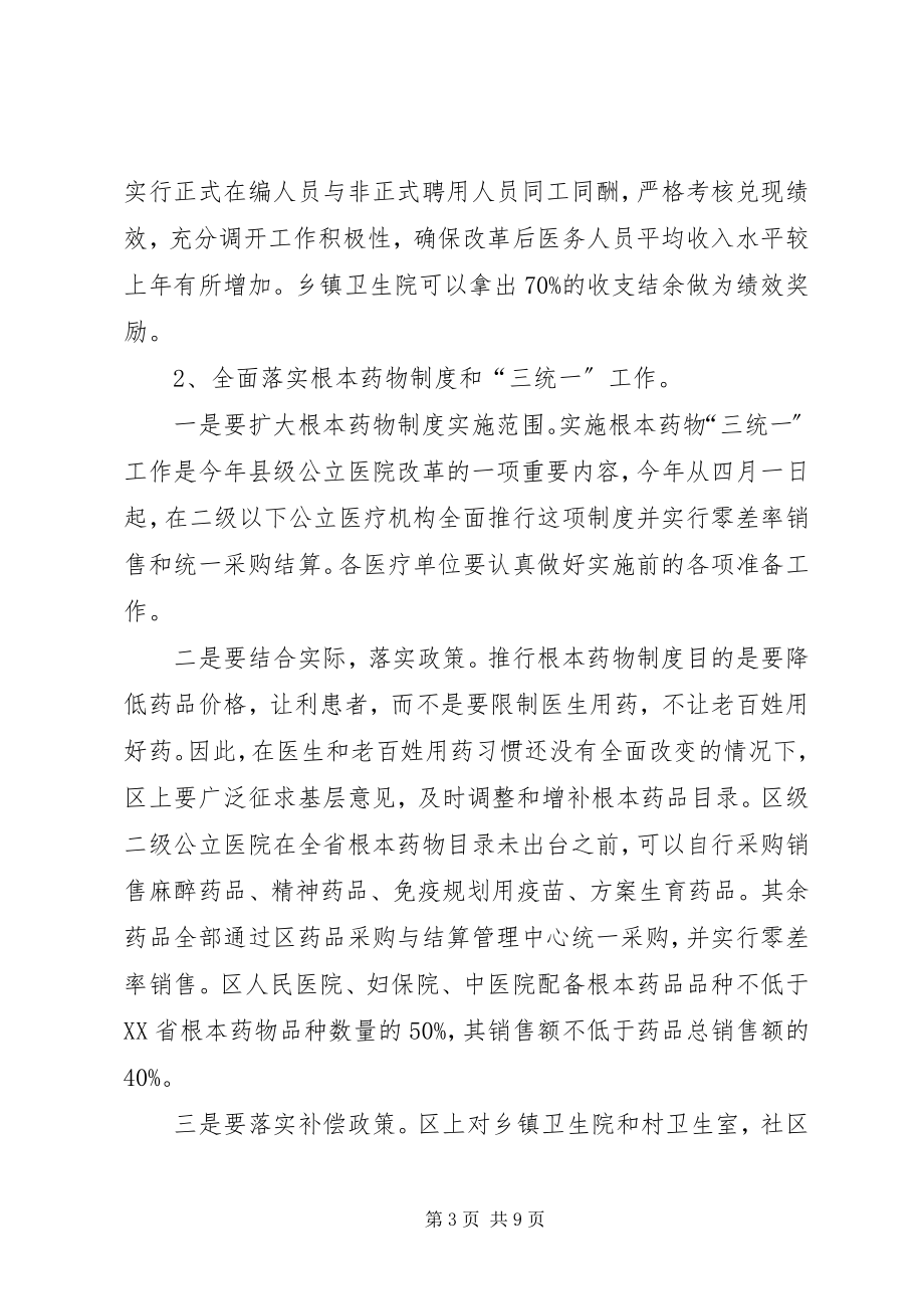 2023年在全区深化医药卫生体制改革工作会议上的讲话.docx_第3页