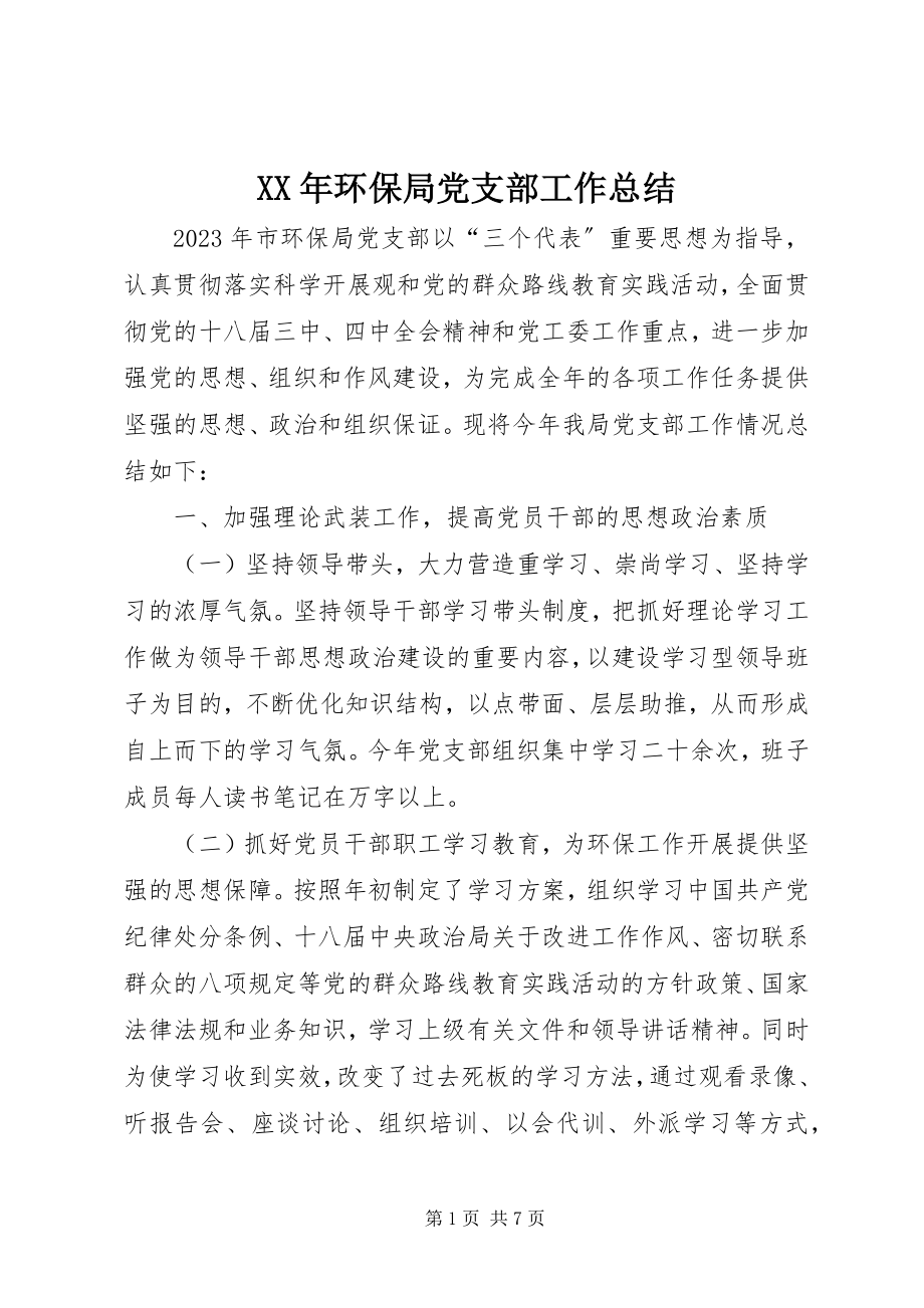 2023年环保局党支部工作总结.docx_第1页