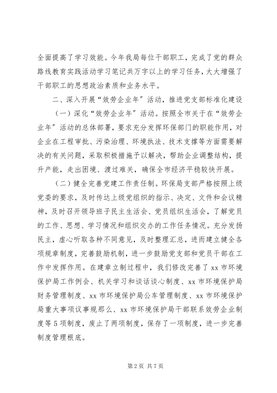 2023年环保局党支部工作总结.docx_第2页