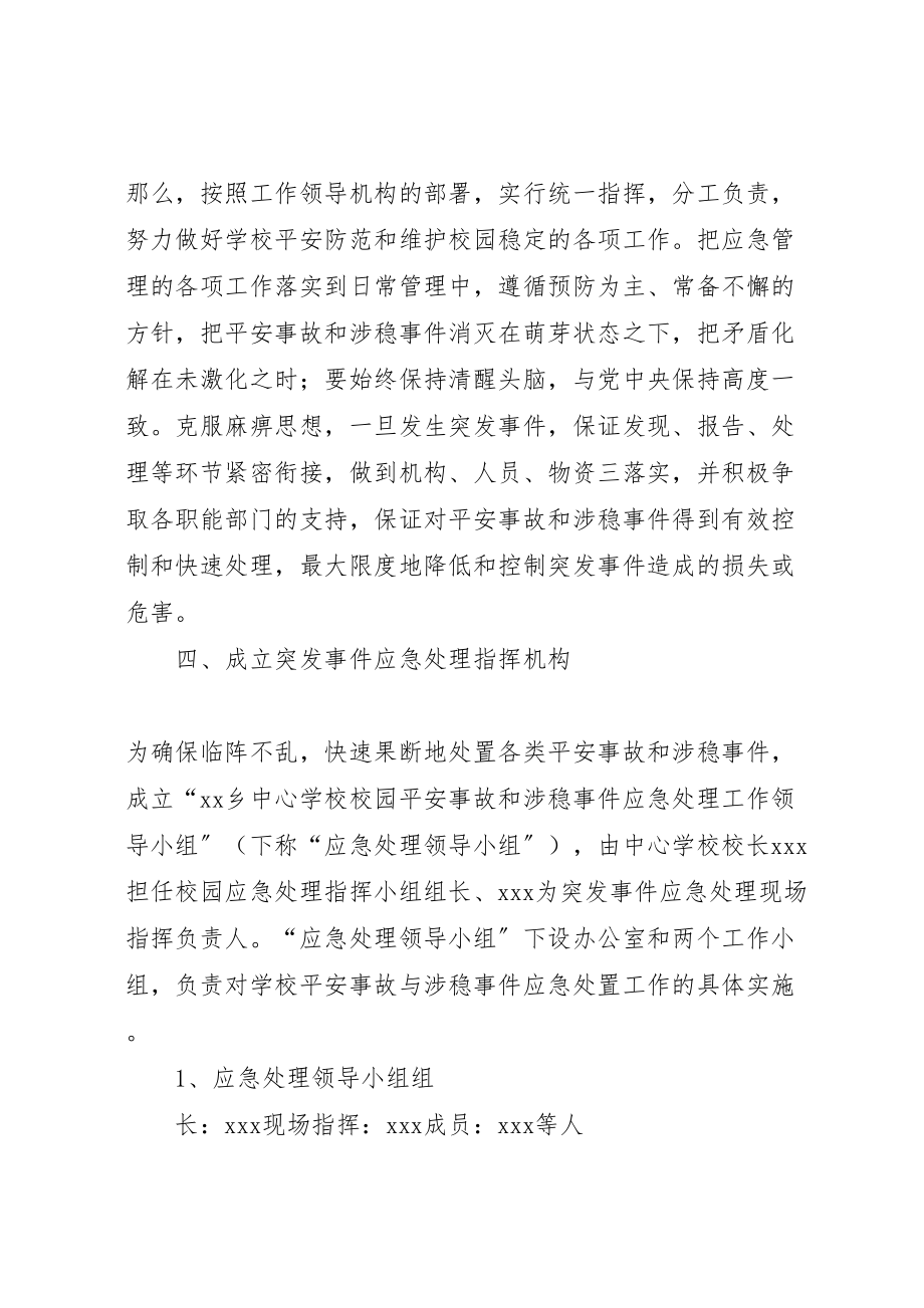 2023年学校维稳工作应急预案 2.doc_第2页