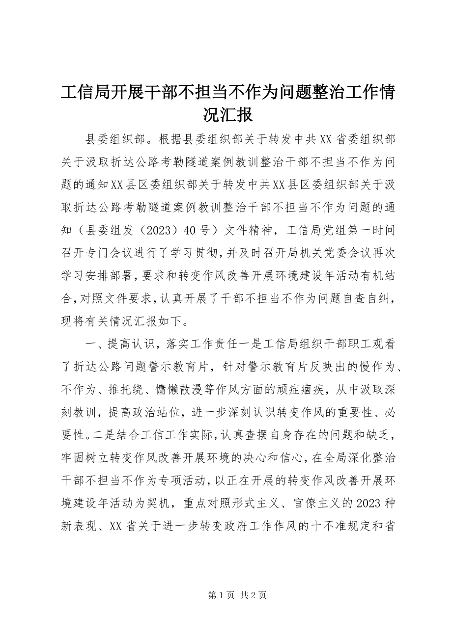 2023年工信局开展干部不担当不作为问题整治工作情况汇报.docx_第1页