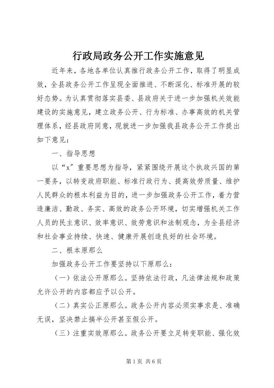 2023年行政局政务公开工作实施意见.docx_第1页