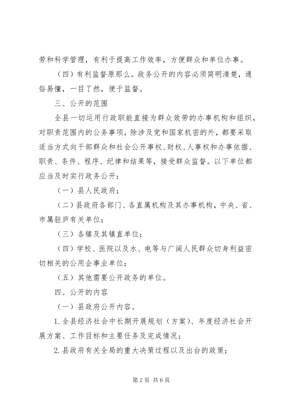 2023年行政局政务公开工作实施意见.docx_第2页