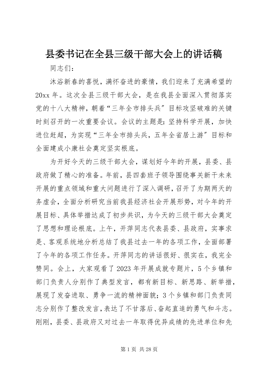 2023年县委书记在全县三级干部大会上的致辞稿.docx_第1页