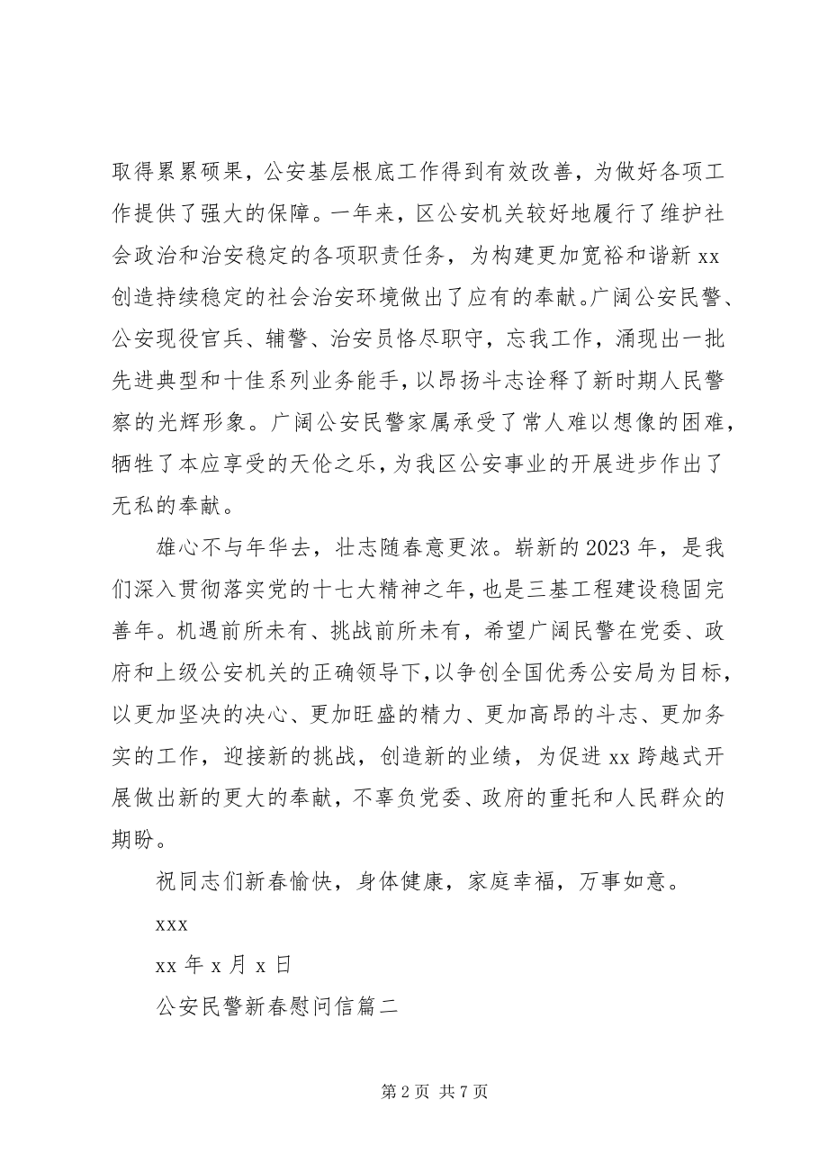 2023年公安民警新春慰问信.docx_第2页