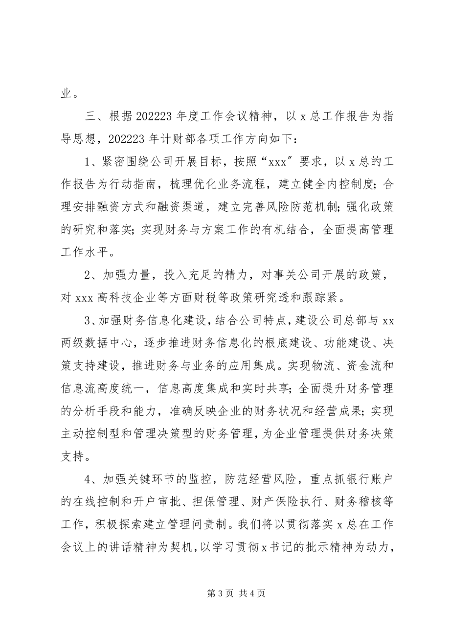 2023年计财部贯彻公司计财工作会议精神的情况汇报.docx_第3页