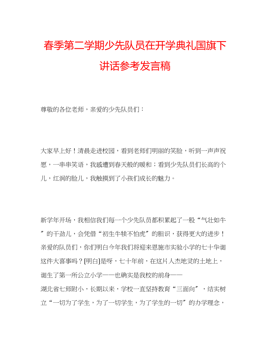 2023年春季第二学期少先队员在开学典礼国旗下讲话发言稿.docx_第1页