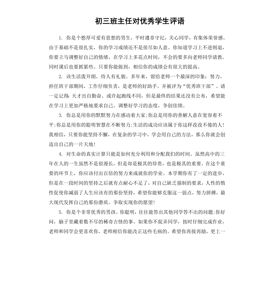 初三班主任对优秀学生评语.docx_第1页