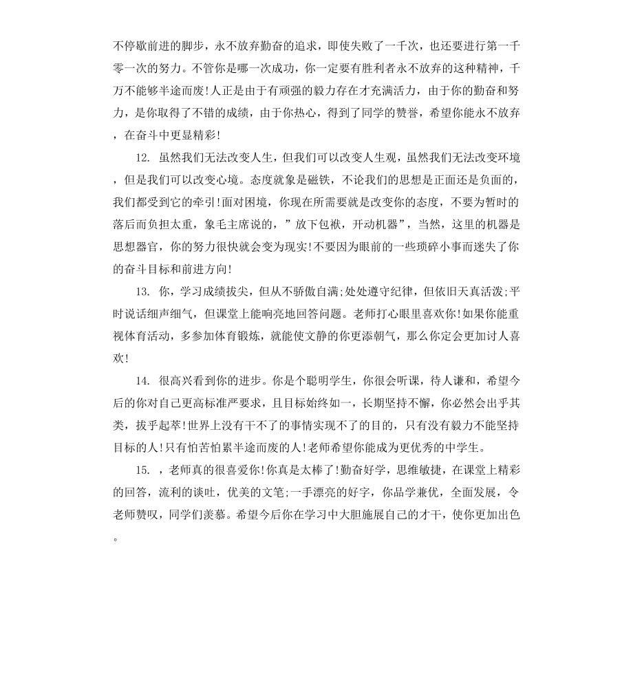 初三班主任对优秀学生评语.docx_第3页