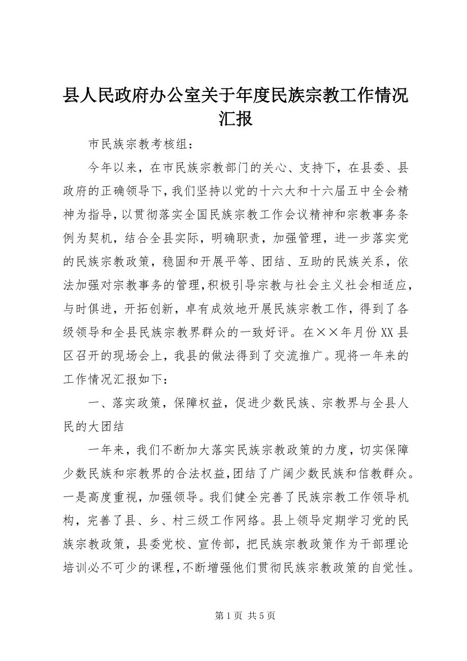 2023年县人民政府办公室关于年度民族宗教工作情况汇报.docx_第1页