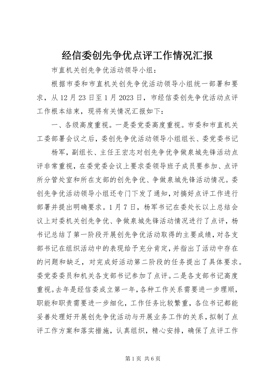 2023年经信委创先争优点评工作情况汇报.docx_第1页