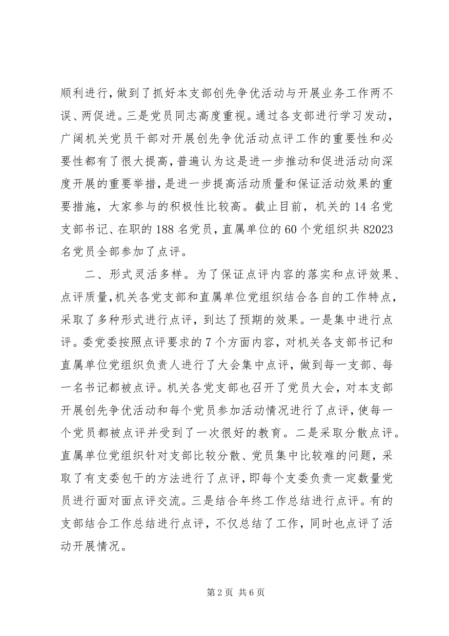 2023年经信委创先争优点评工作情况汇报.docx_第2页