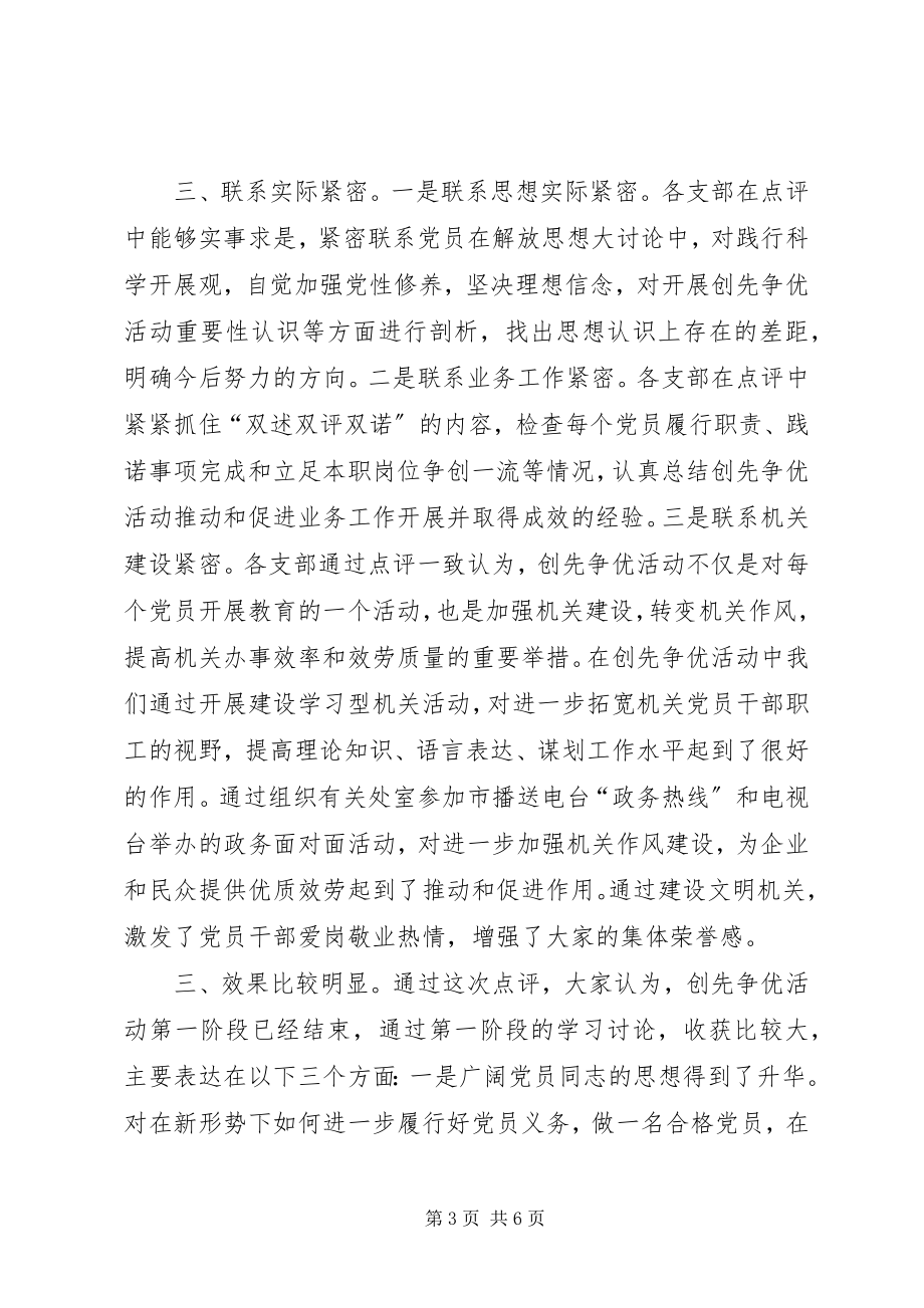 2023年经信委创先争优点评工作情况汇报.docx_第3页