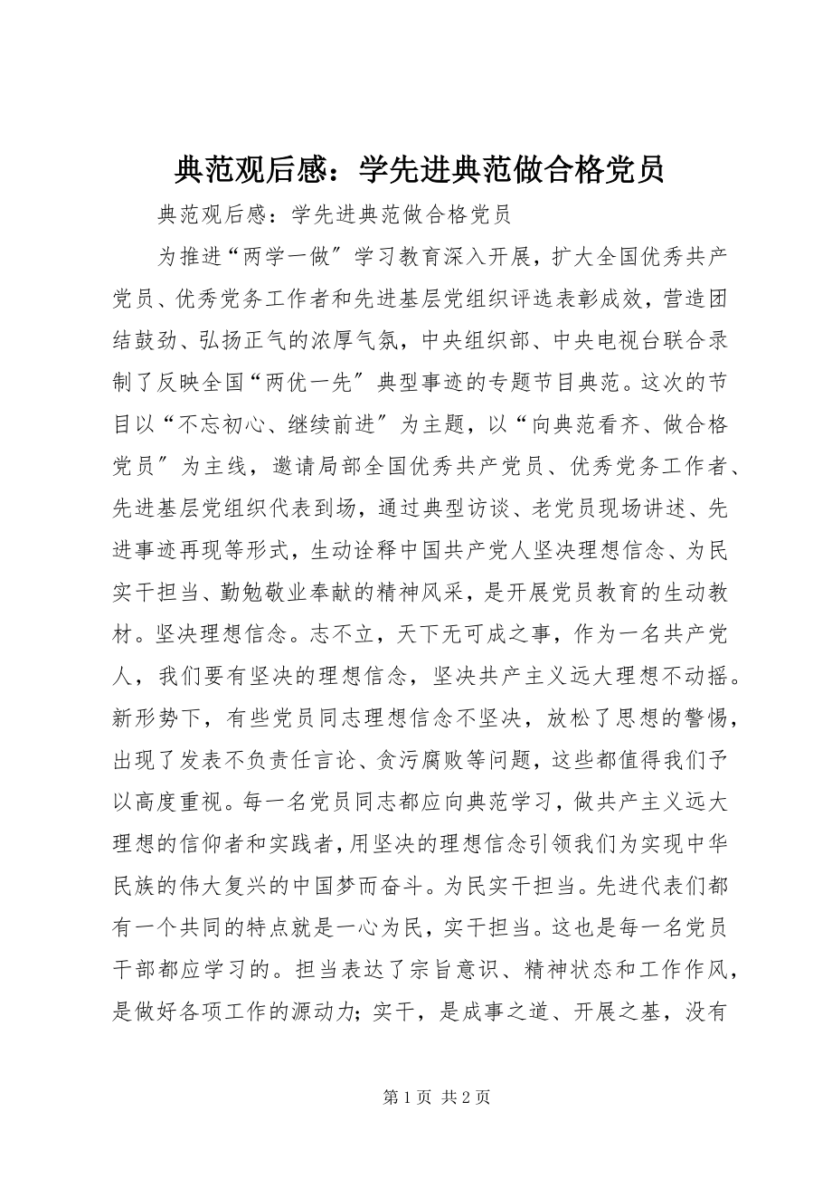 2023年《榜样》观后感学先进榜样做合格党员新编.docx_第1页