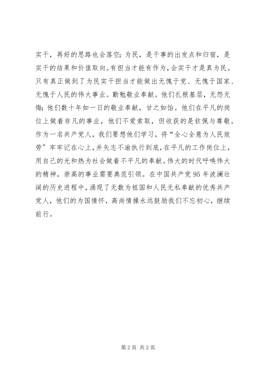 2023年《榜样》观后感学先进榜样做合格党员新编.docx_第2页