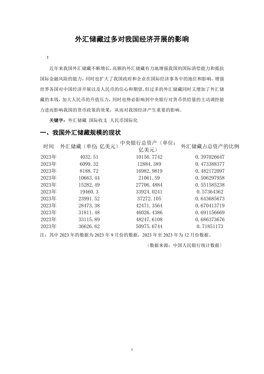 2023年外汇储备过多对我国经济发展的影响.doc_第1页