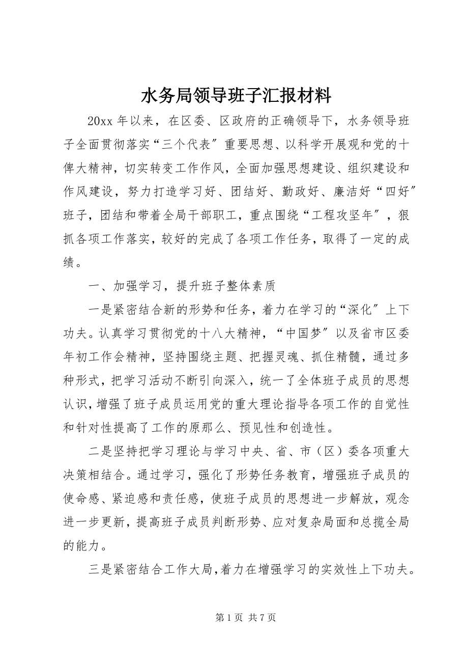 2023年水务局领导班子汇报材料.docx_第1页