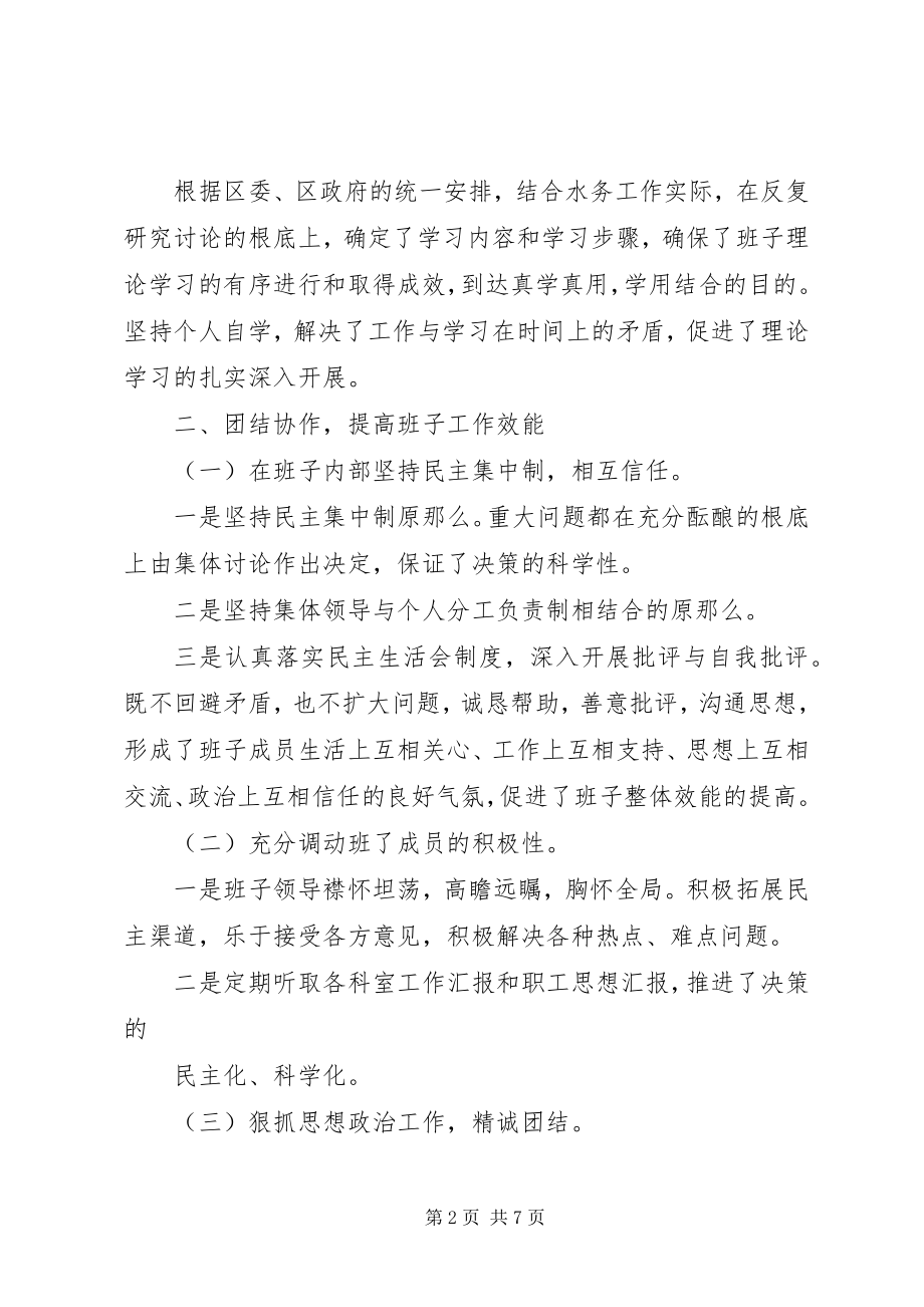 2023年水务局领导班子汇报材料.docx_第2页