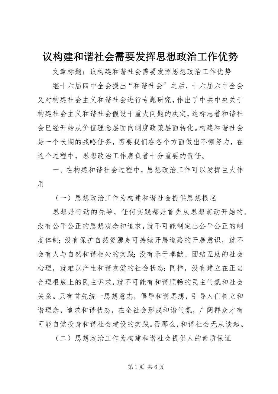 2023年议构建和谐社会需要发挥思想政治工作优势.docx_第1页