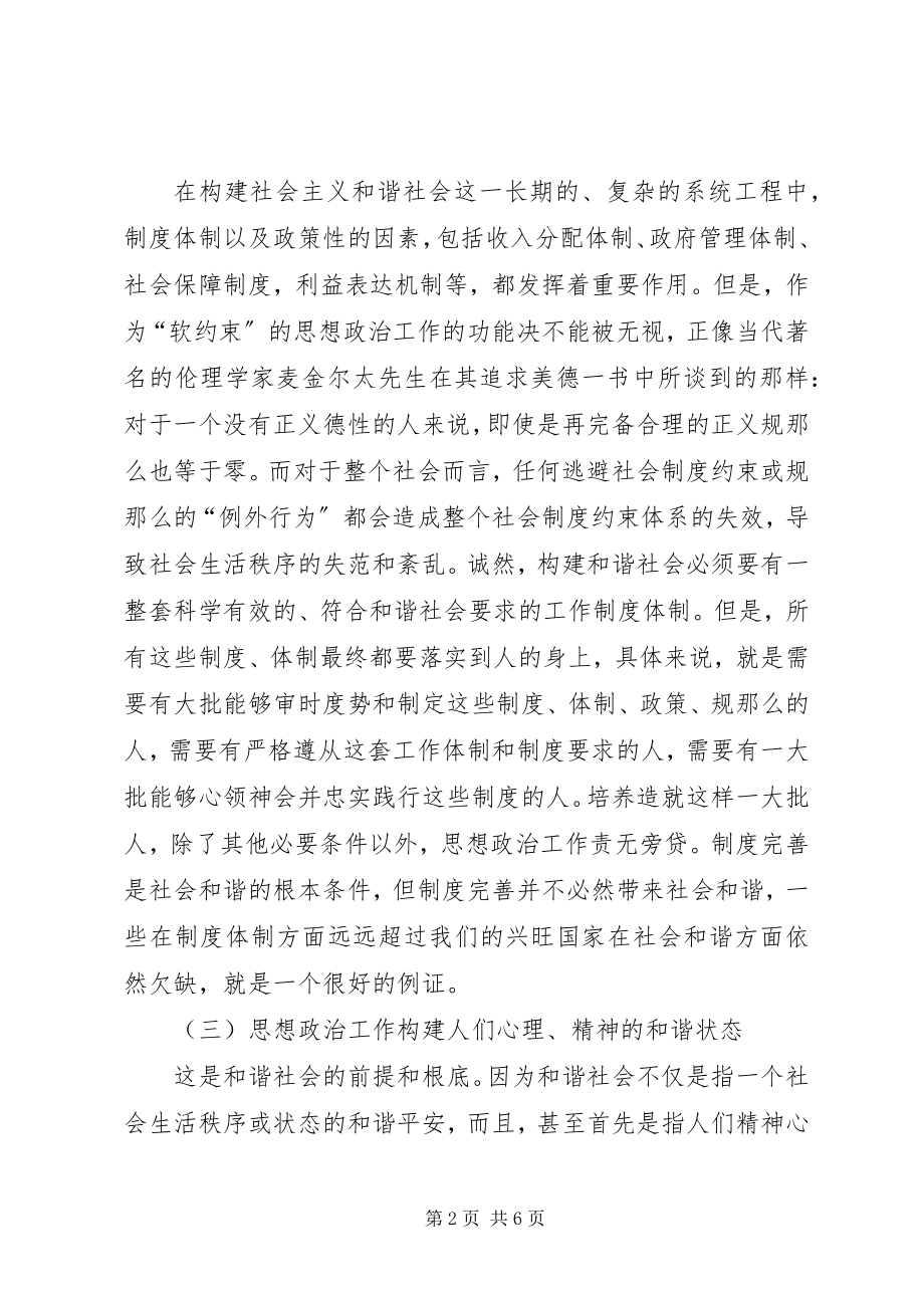 2023年议构建和谐社会需要发挥思想政治工作优势.docx_第2页