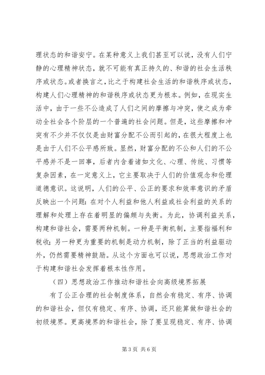 2023年议构建和谐社会需要发挥思想政治工作优势.docx_第3页