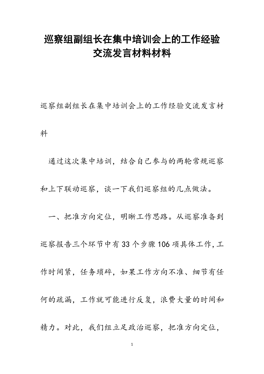 2023年巡察组副组长在集中培训会上的工作经验交流发言材料.docx_第1页