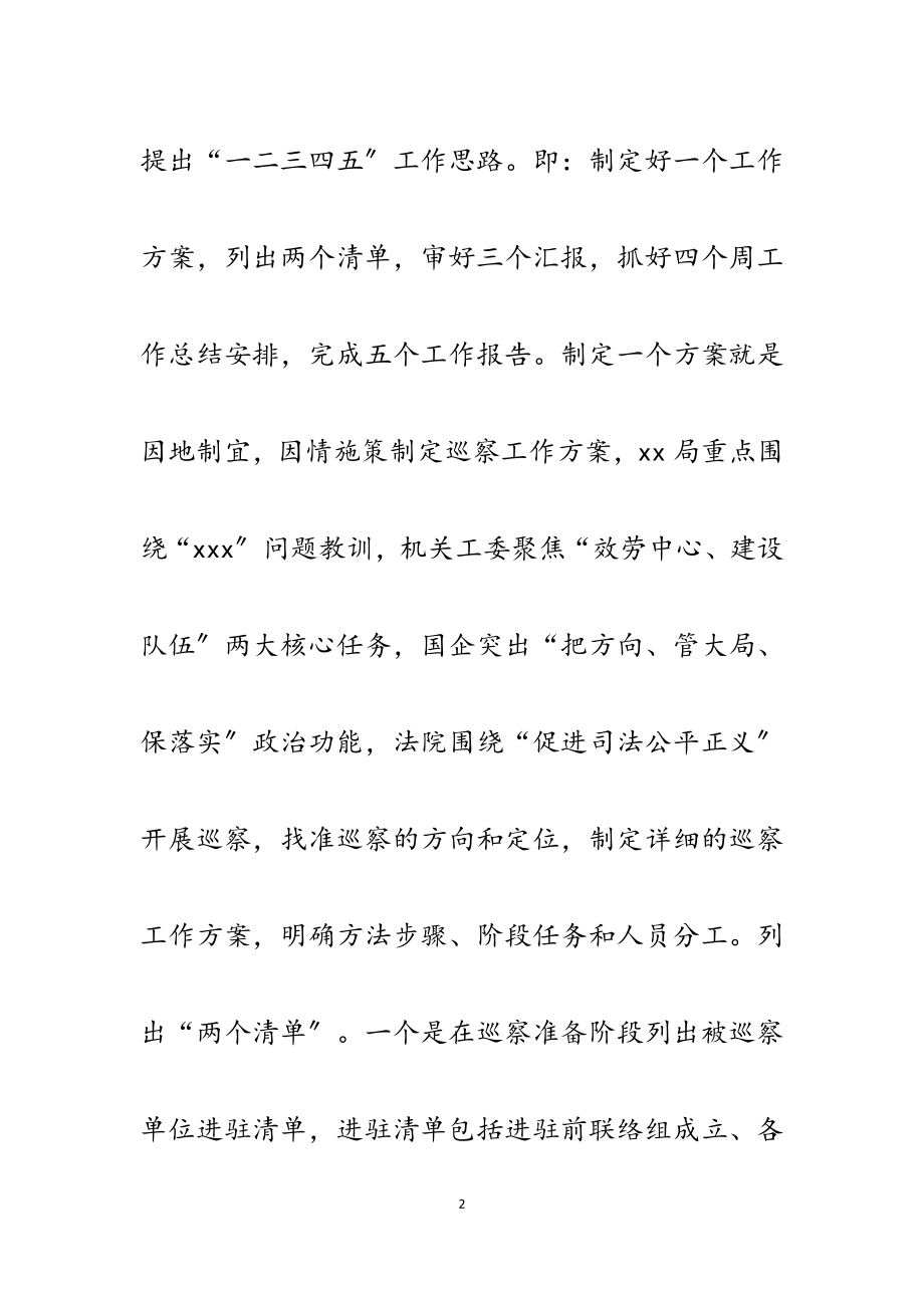 2023年巡察组副组长在集中培训会上的工作经验交流发言材料.docx_第2页