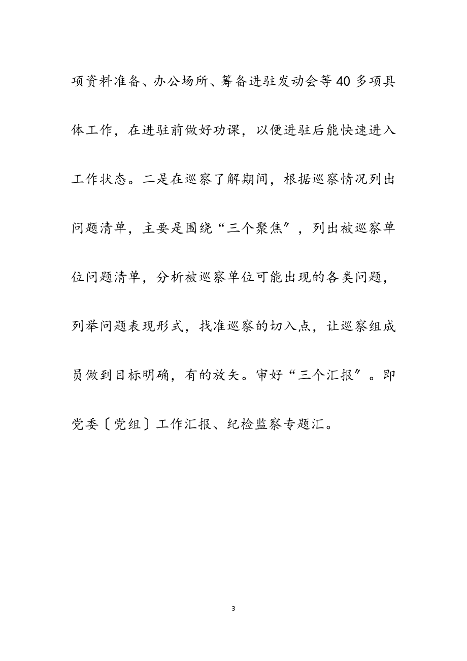 2023年巡察组副组长在集中培训会上的工作经验交流发言材料.docx_第3页