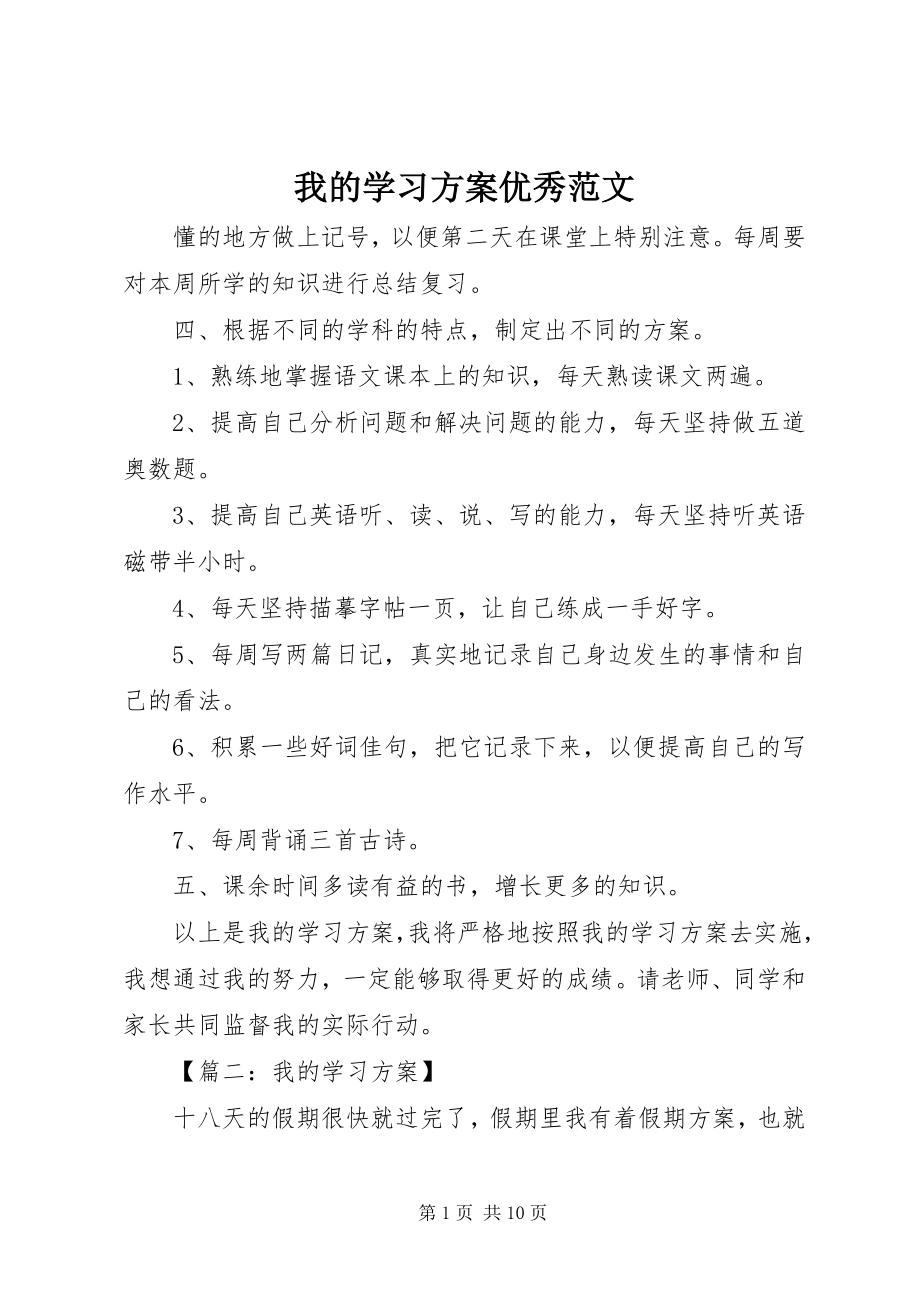 2023年我的学习计划优秀.docx_第1页