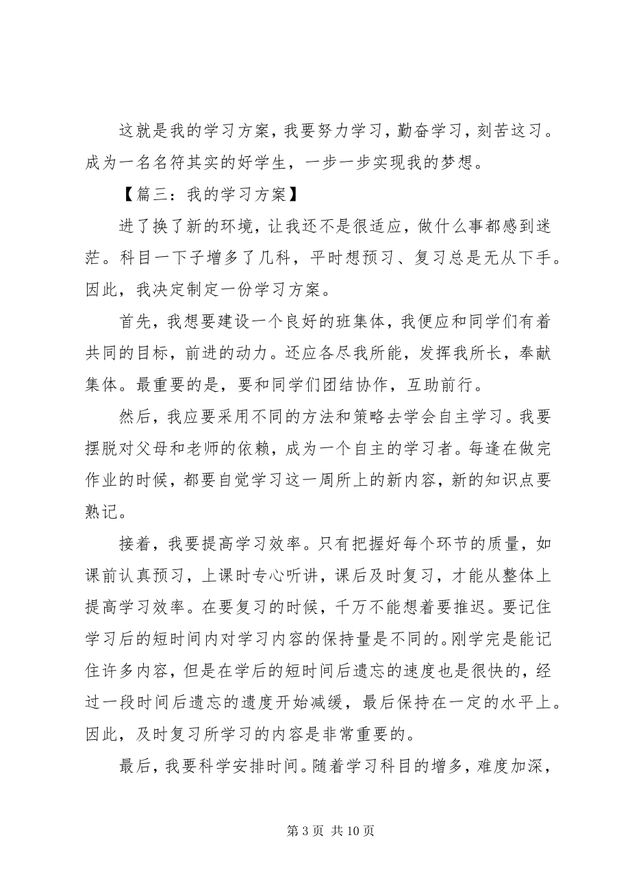 2023年我的学习计划优秀.docx_第3页