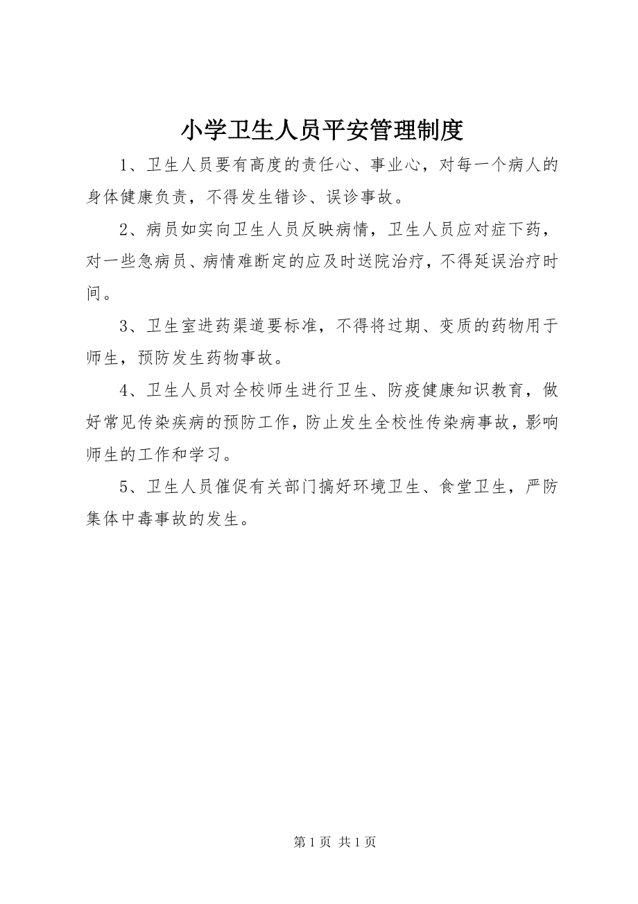 2023年小学卫生人员安全管理制度.docx_第1页