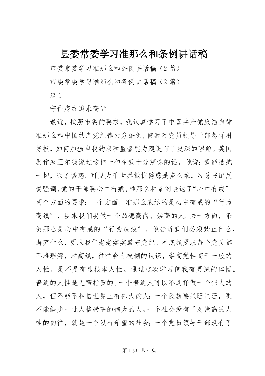 2023年县委常委学习《准则》和《条例》致辞稿.docx_第1页