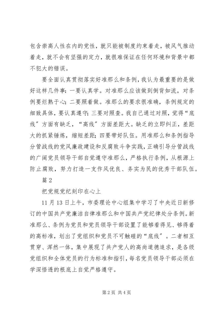 2023年县委常委学习《准则》和《条例》致辞稿.docx_第2页