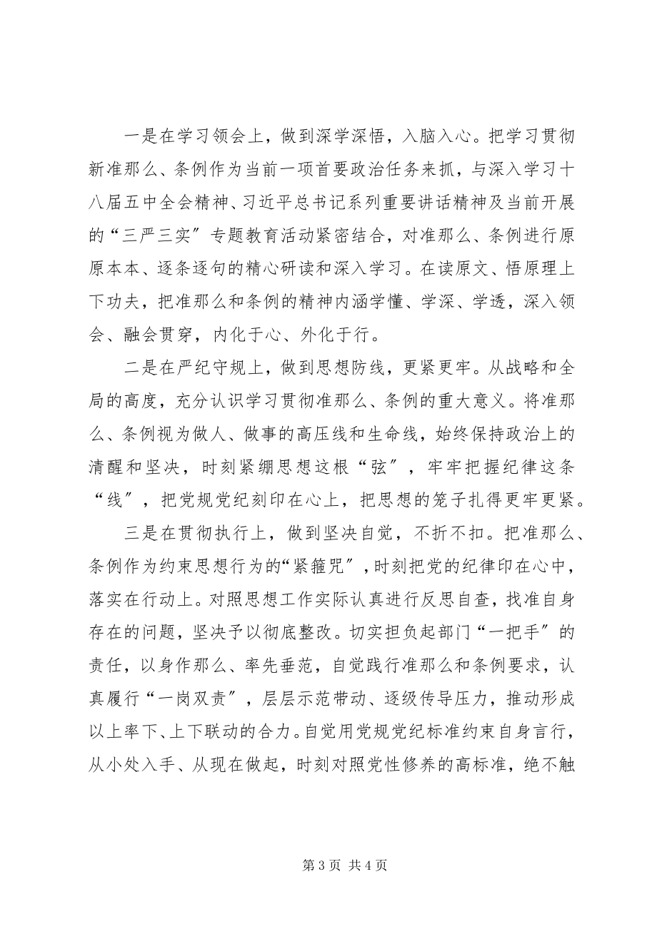 2023年县委常委学习《准则》和《条例》致辞稿.docx_第3页