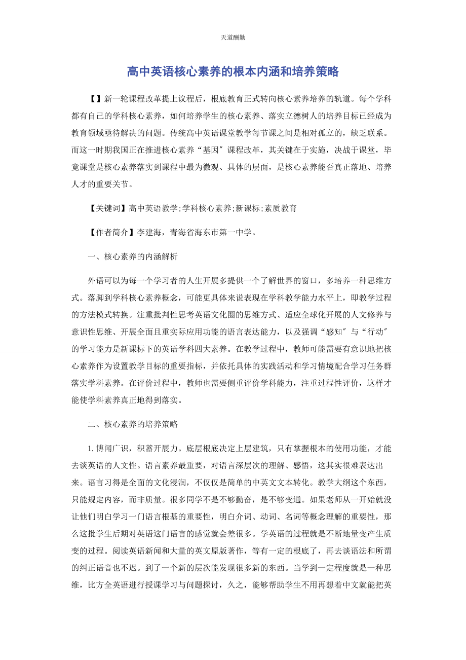 2023年高中英语核心素养的基本内涵和培养策略范文.docx_第1页