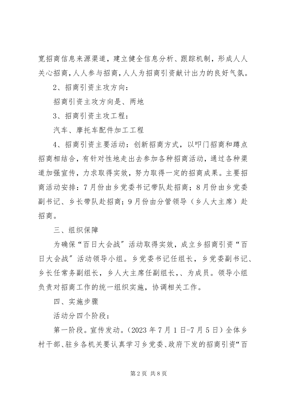 2023年乡招商引资活动指导方案2篇.docx_第2页