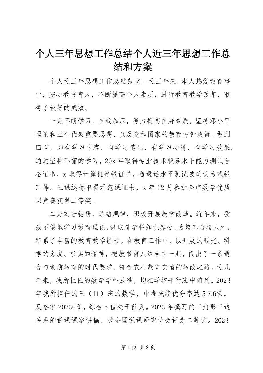 2023年个人三年思想工作总结个人近三年思想工作总结和计划.docx_第1页