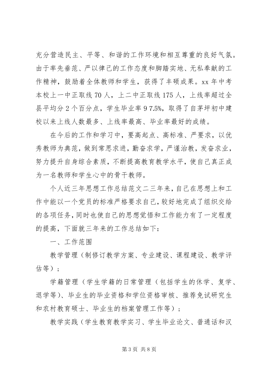 2023年个人三年思想工作总结个人近三年思想工作总结和计划.docx_第3页