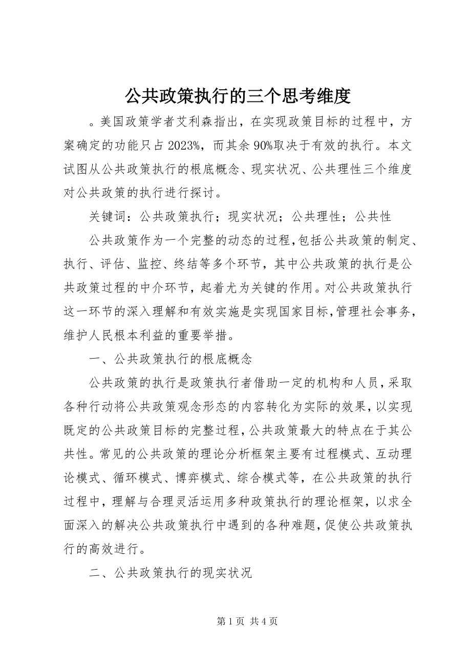 2023年公共政策执行的三个思考维度.docx_第1页