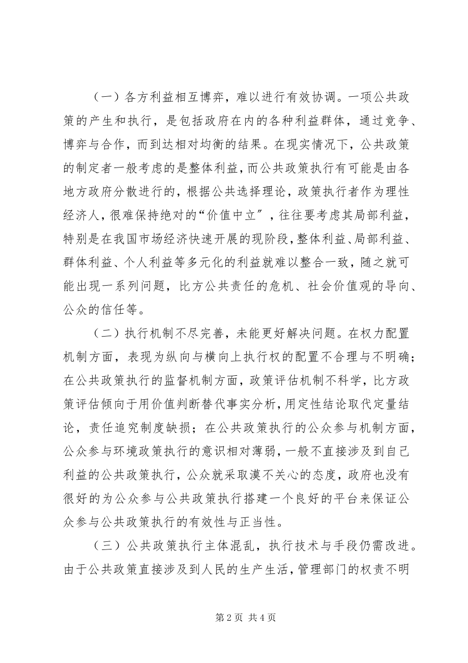 2023年公共政策执行的三个思考维度.docx_第2页