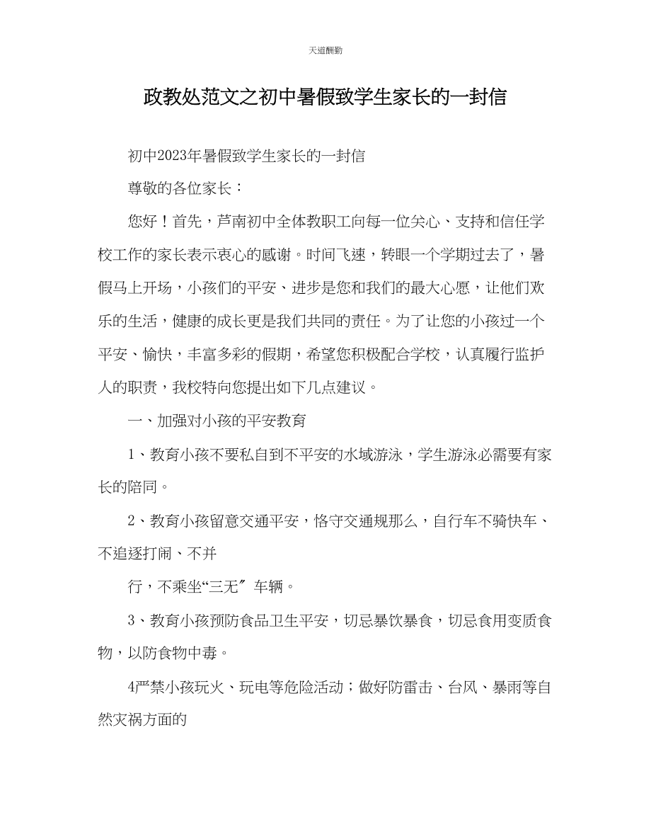 2023年政教处初中暑假致学生家长的一封信.docx_第1页